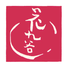 hanama-ku.GIF (8244 バイト)